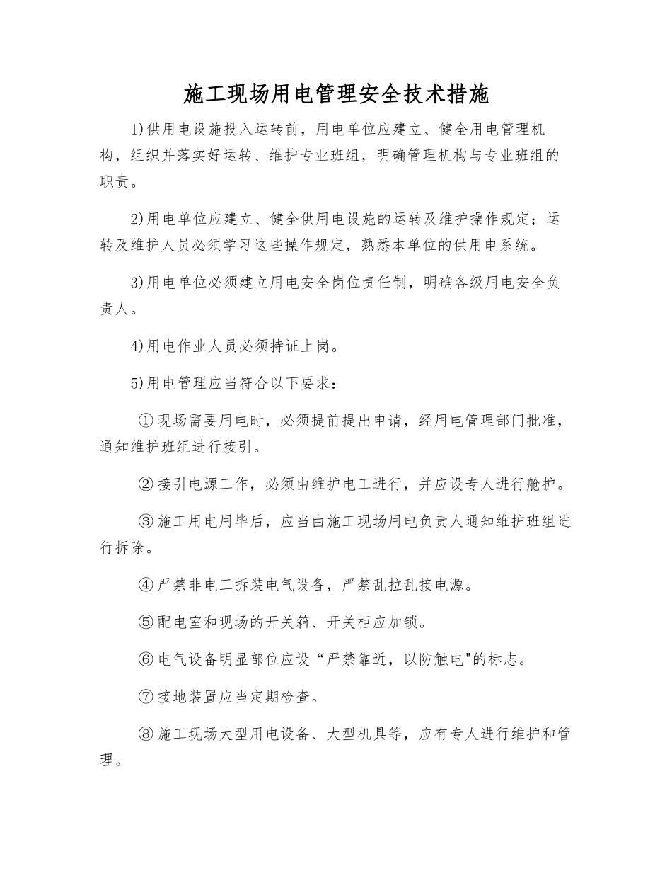 施工现场用电管理安全技术措施_第1页