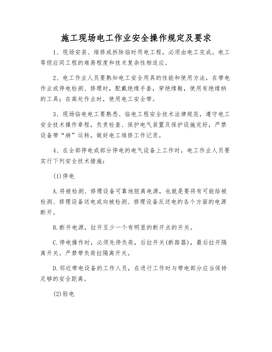 施工现场电工作业安全操作规定及要求_第1页