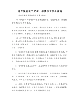 施工现场电工安装、维修作业安全措施