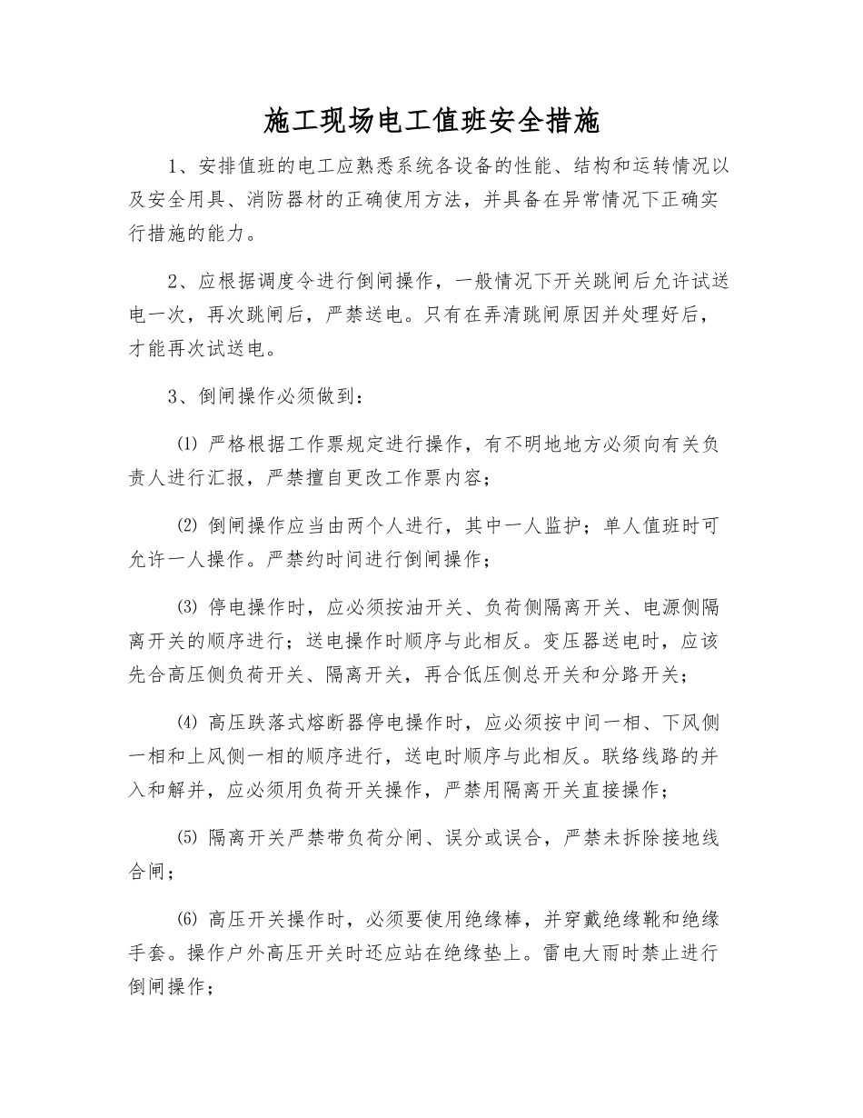 施工现场电工值班安全措施_第1页