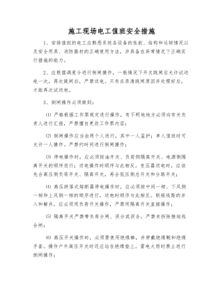 施工现场电工值班安全措施