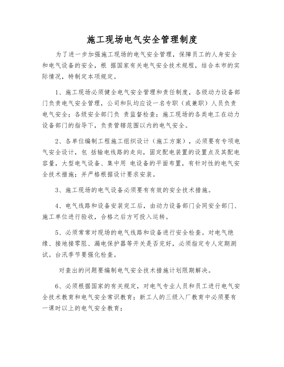 施工现场电气安全管理制度_第1页