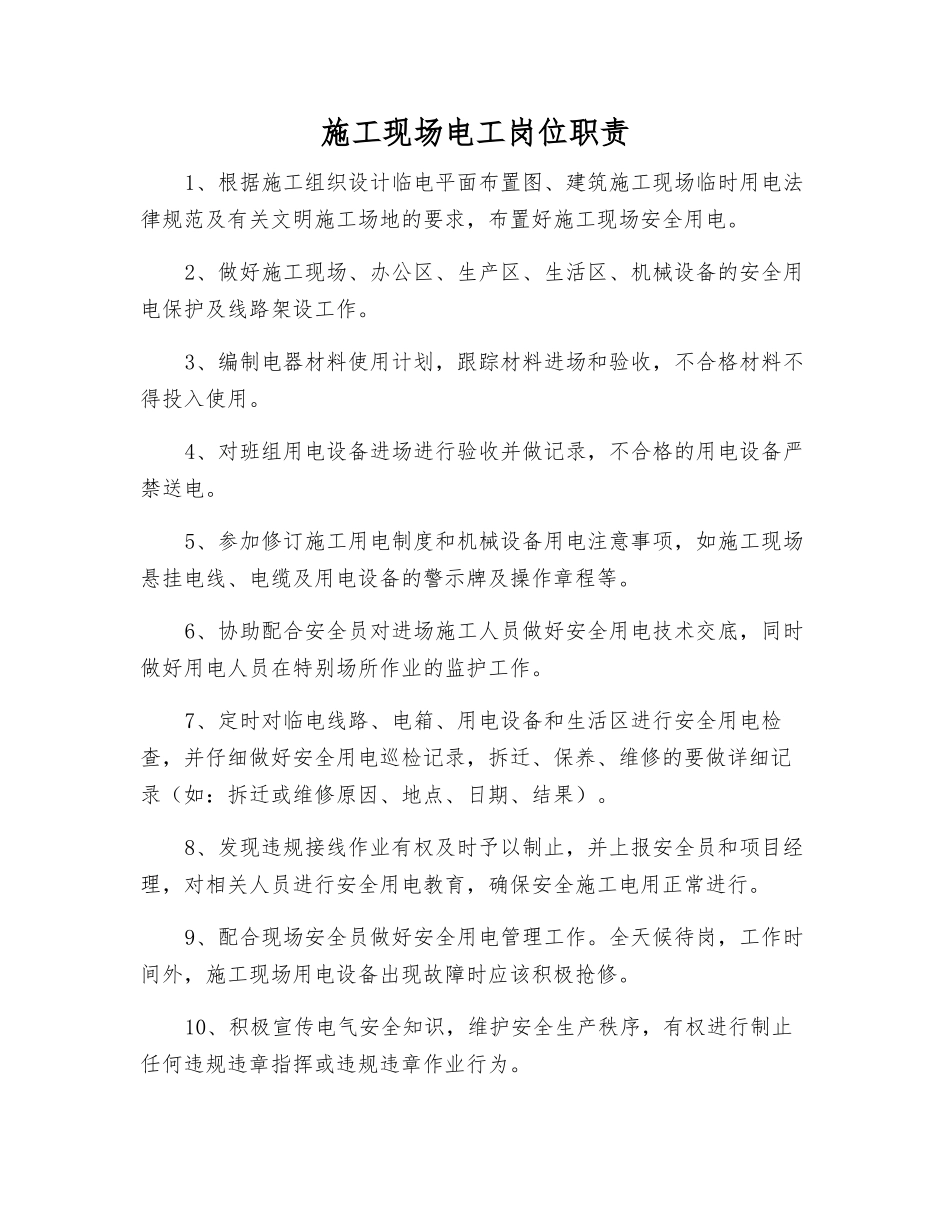 施工现场电工岗位职责_第1页