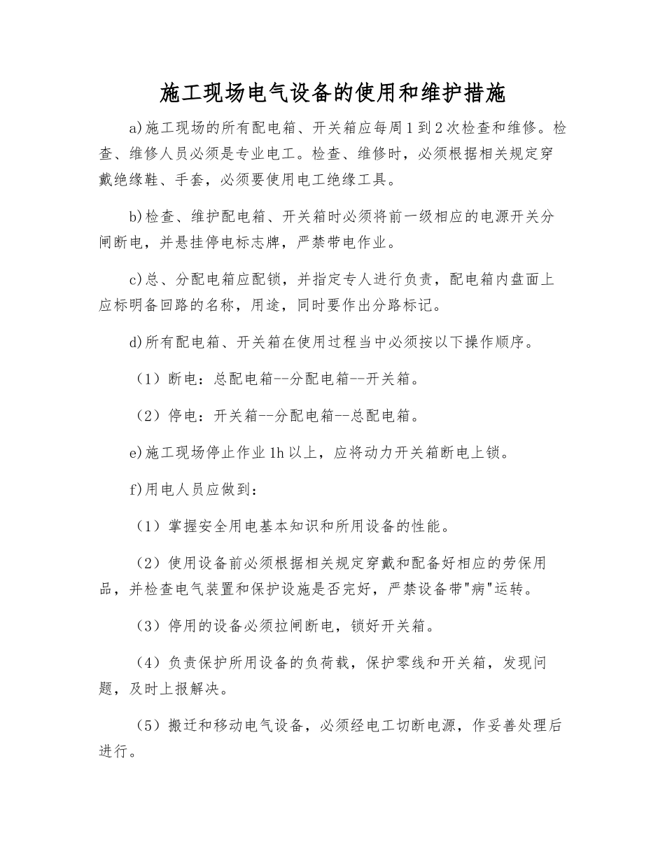 施工现场电气设备的使用和维护措施_第1页