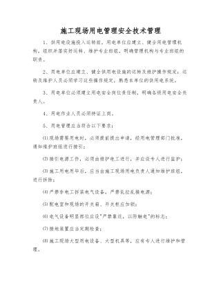施工现场用电管理安全技术管理