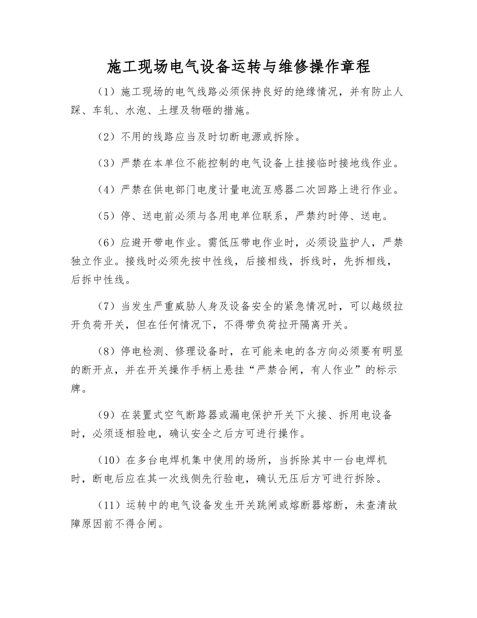 施工现场电气设备运行与维修操作规程_第1页
