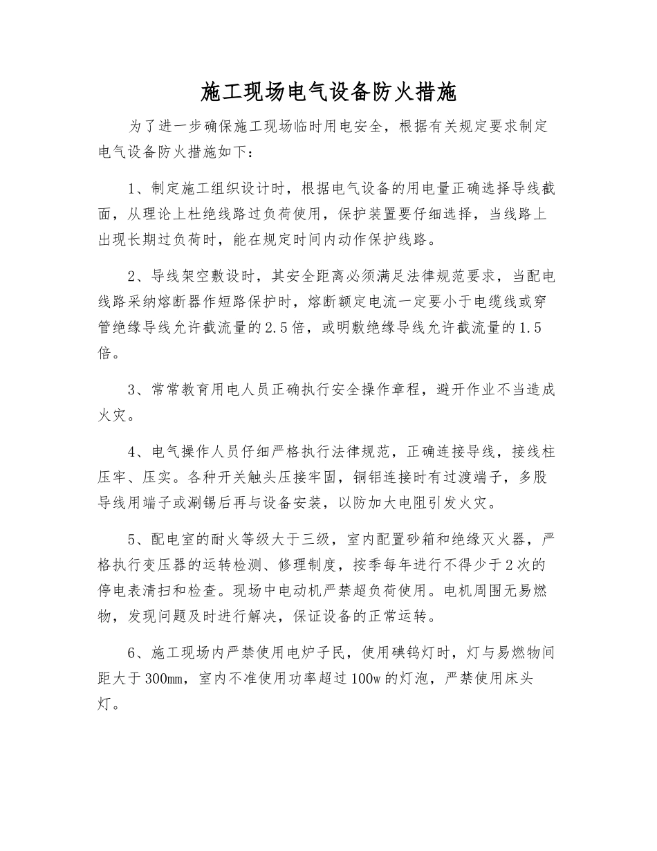 施工现场电气设备防火措施_第1页