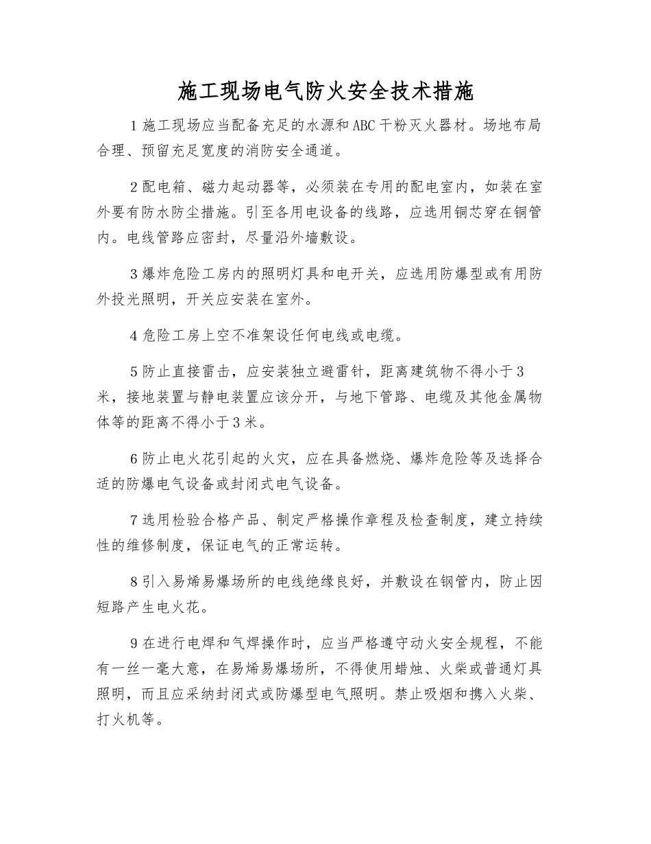 施工现场电气防火安全技术措施_第1页