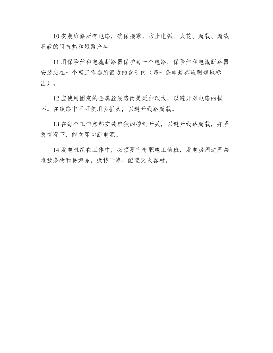 施工现场电气防火安全技术措施_第2页