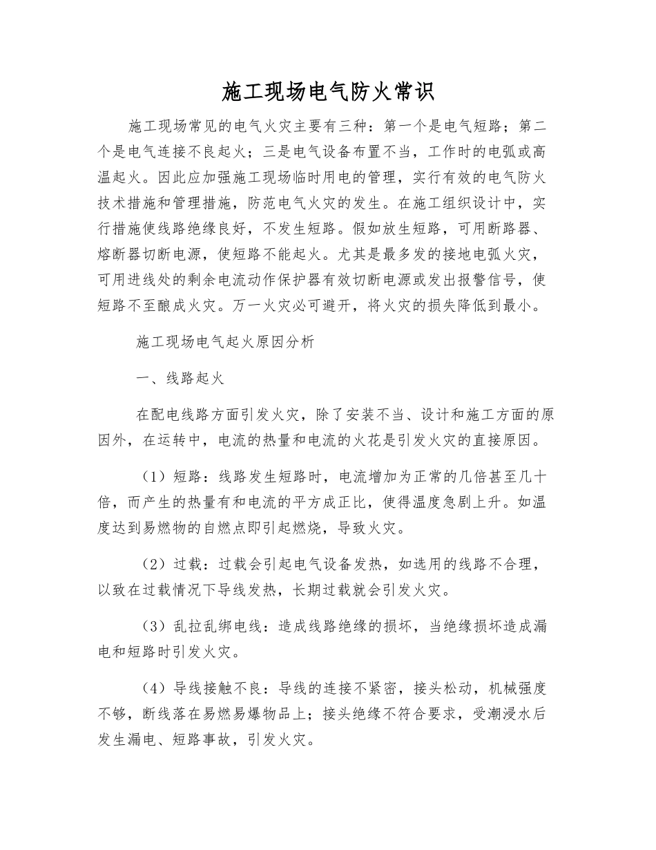 施工现场电气防火常识_第1页
