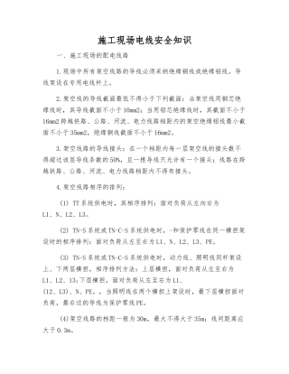 施工现场电线安全知识