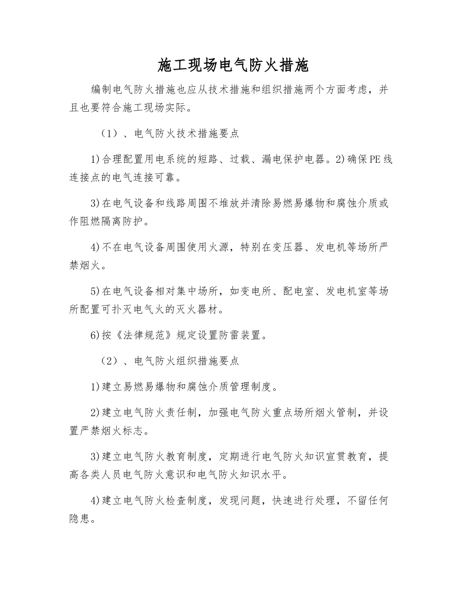施工现场电气防火措施_第1页