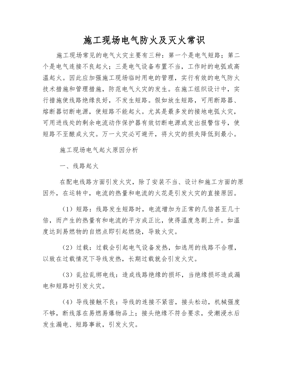 施工现场电气防火及灭火常识_第1页