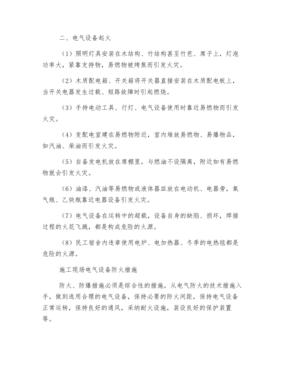 施工现场电气防火及灭火常识_第2页