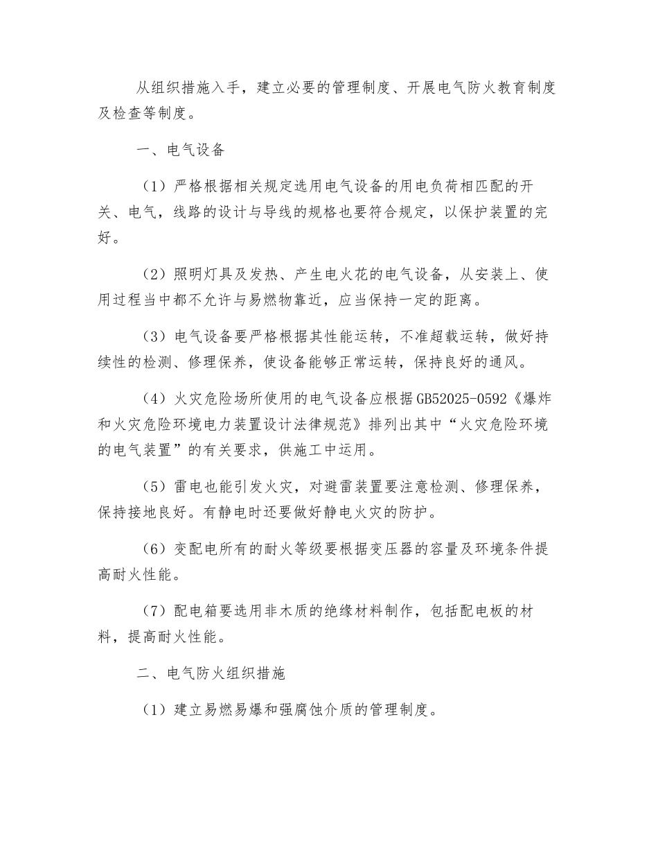 施工现场电气防火及灭火常识_第3页