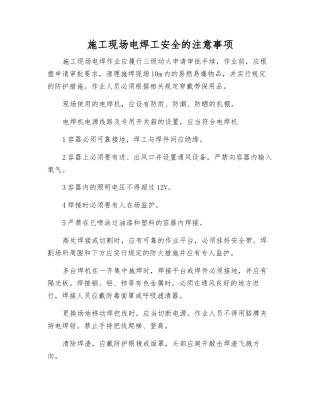 施工现场电焊工安全的注意事项