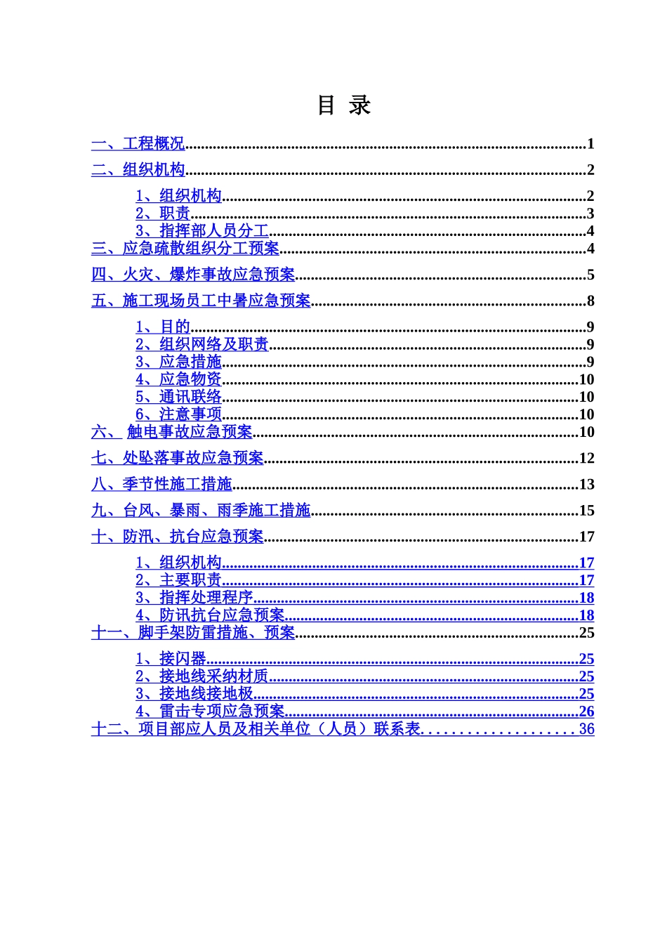 施工现场的各项应急方案样本_第2页