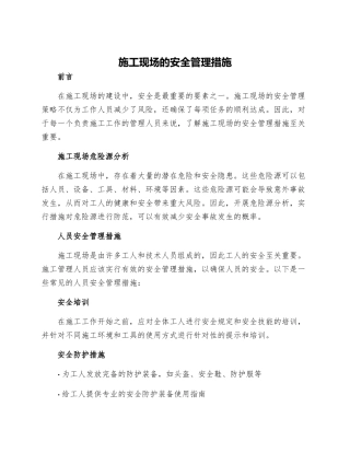 施工现场的安全管理措施
