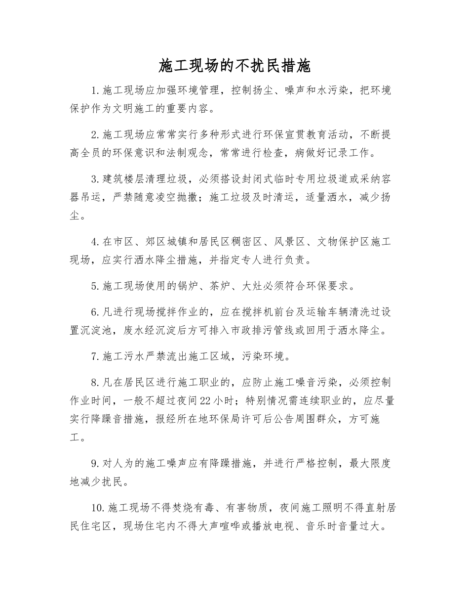 施工现场的不扰民措施_第1页