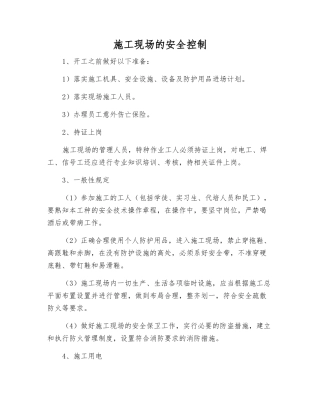 施工现场的安全控制