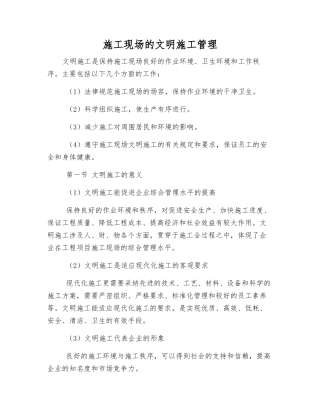 施工现场的文明施工管理