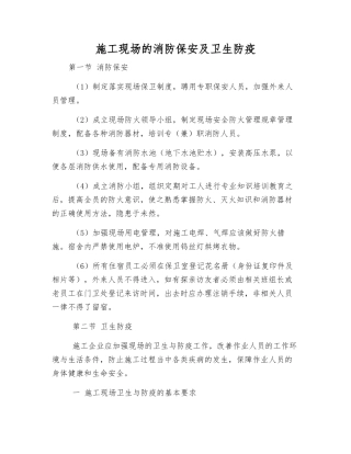 施工现场的消防保安及卫生防疫