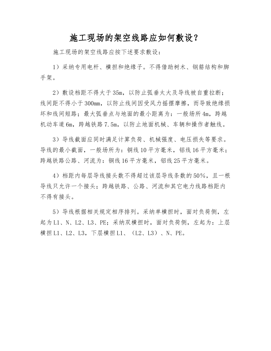 施工现场的架空线路应如何敷设？_第1页