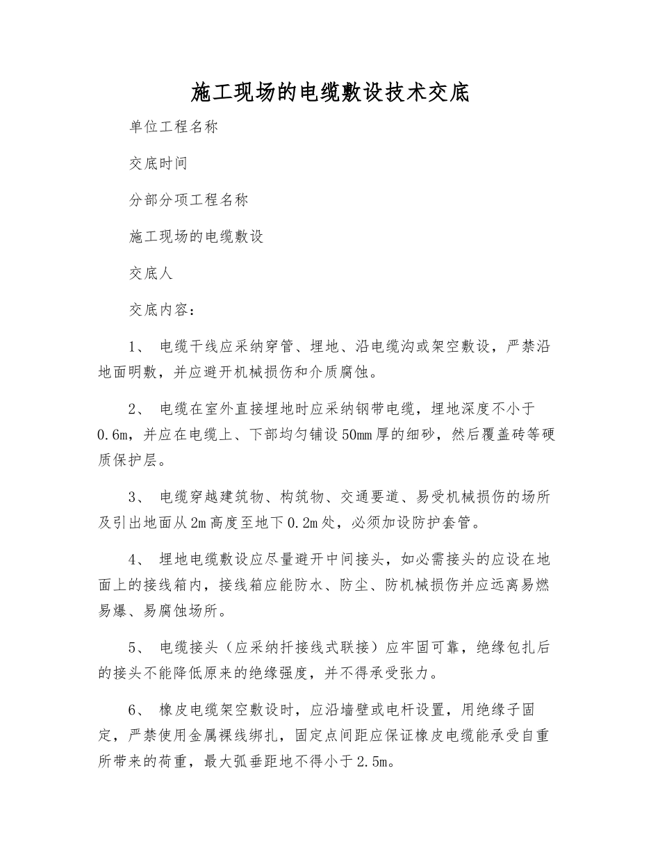 施工现场的电缆敷设技术交底_第1页