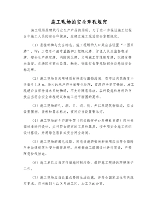 施工现场的安全规定