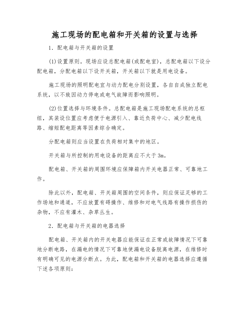 施工现场的配电箱和开关箱的设置与选择_第1页