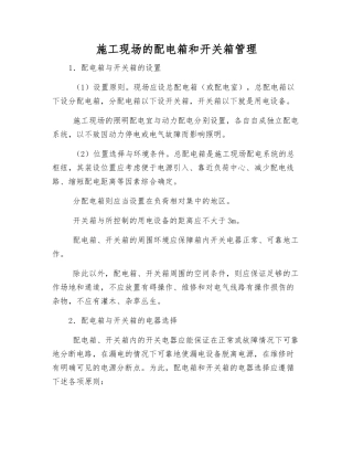 施工现场的配电箱和开关箱管理