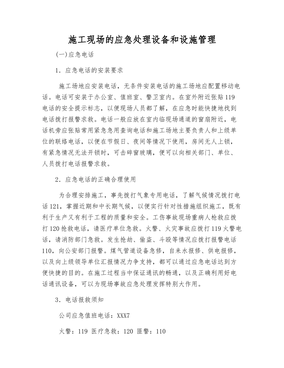 施工现场的应急处理设备和设施管理_第1页
