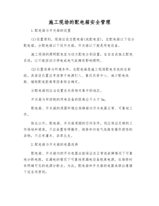 施工现场的配电箱安全管理