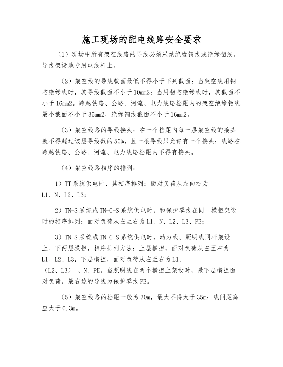 施工现场的配电线路安全要求_第1页