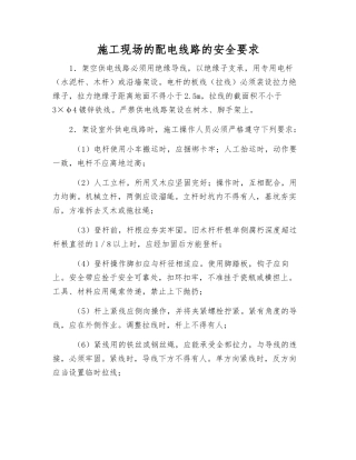 施工现场的配电线路的安全要求