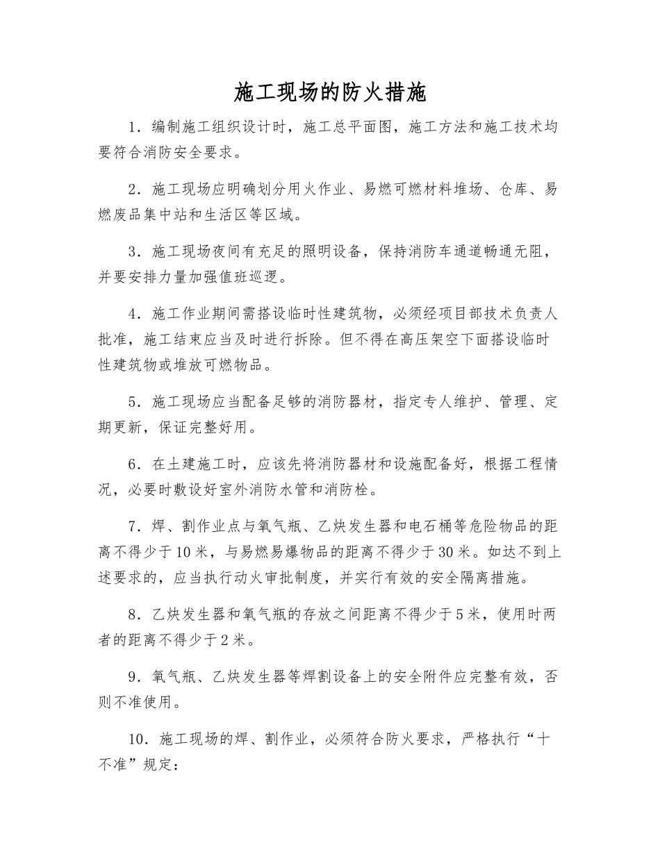施工现场的防火措施_第1页