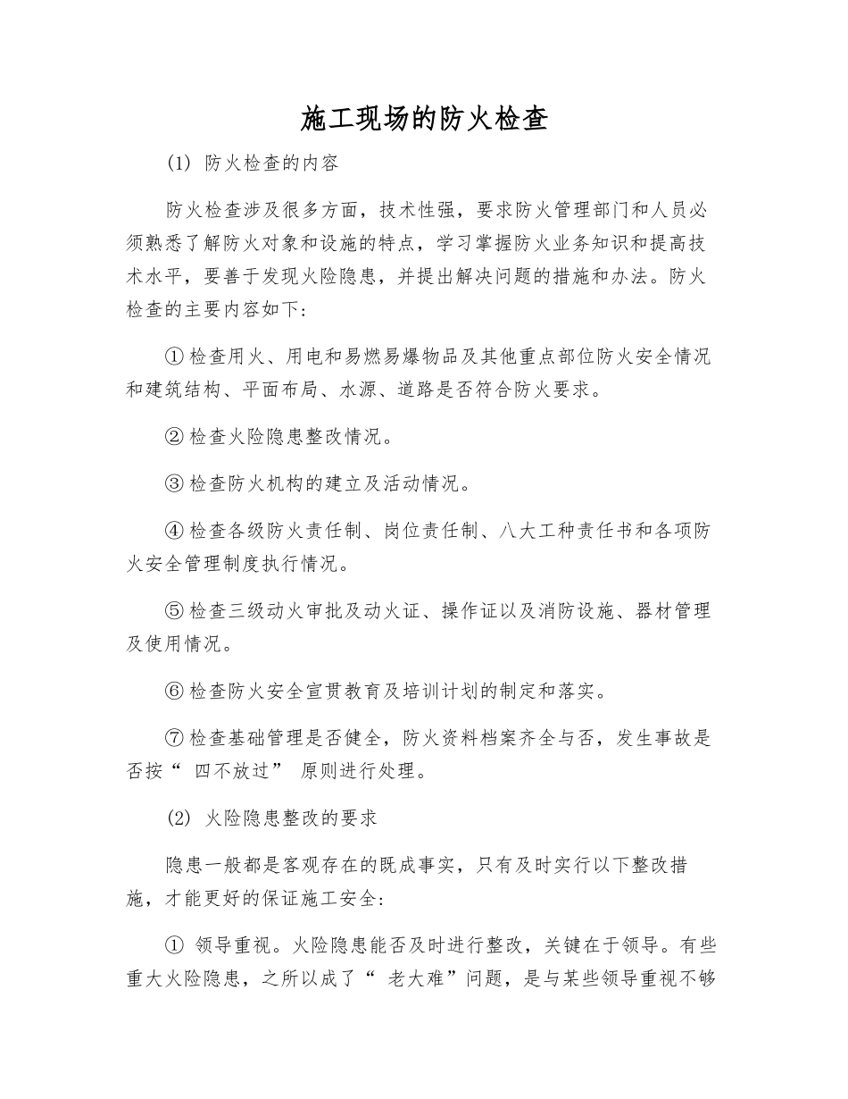 施工现场的防火检查_第1页