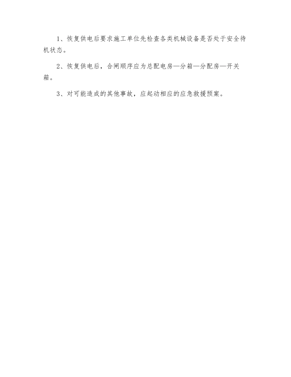 施工现场突发性停电应急预案_第3页