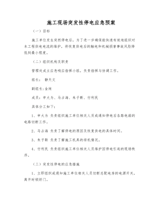 施工现场突发性停电应急预案