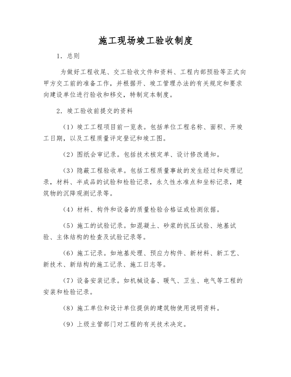 施工现场竣工验收制度_第1页