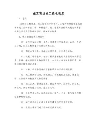 施工现场竣工验收制度