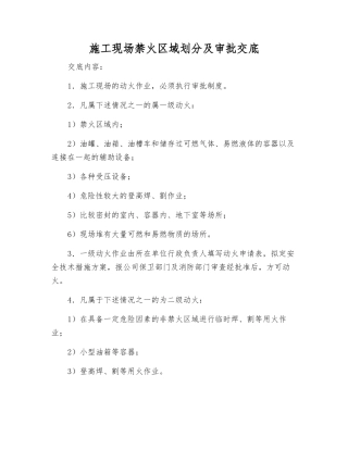 施工现场禁火区域划分及审批交底