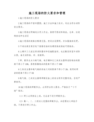 施工现场的防火要求和管理