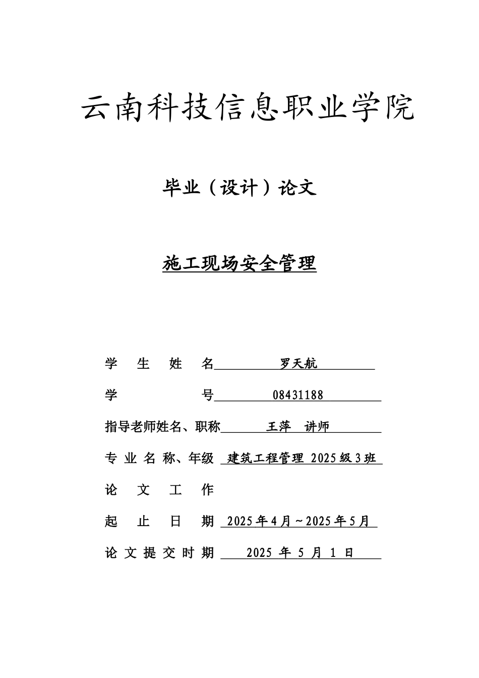 施工现场管理毕业答辩论文样本_第2页