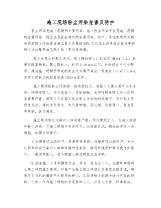 施工现场粉尘污染危害及防护