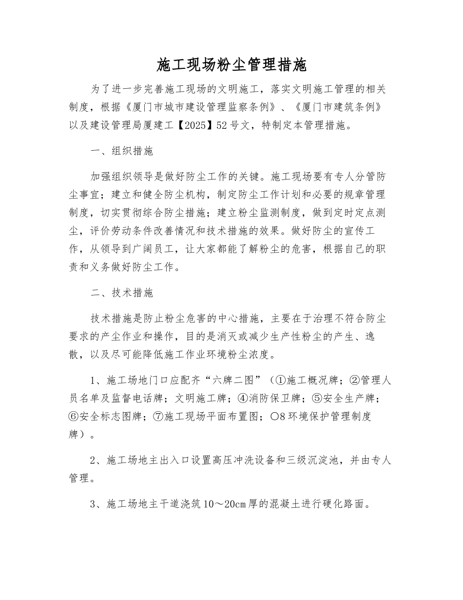 施工现场粉尘管理措施_第1页