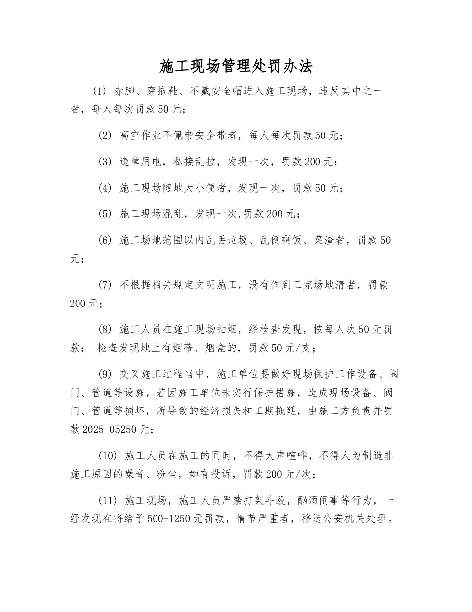 施工现场管理处罚办法_第1页