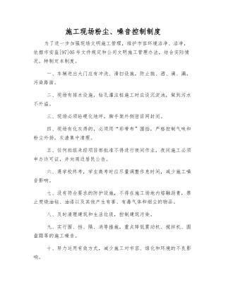 施工现场粉尘、噪音控制制度