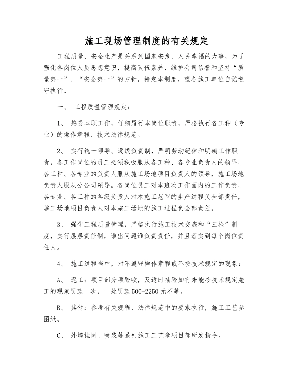 施工现场管理制度的规定_第1页