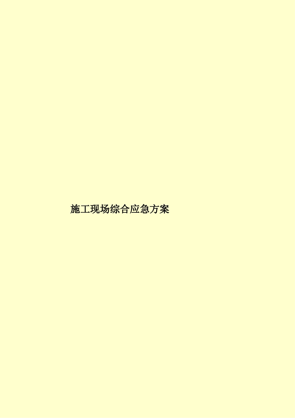 施工现场综合应急方案样本_第1页